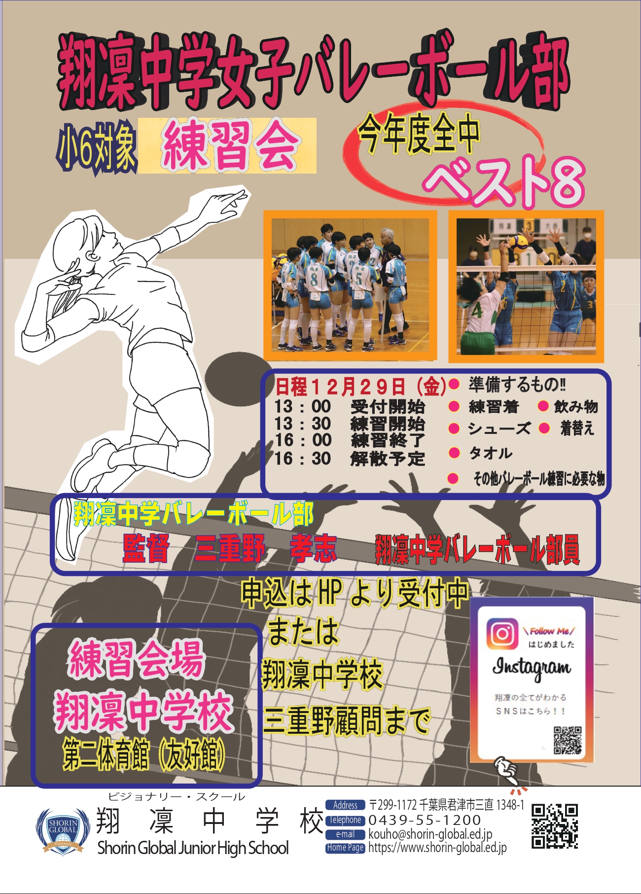 【翔凜中学校】小６対象バレーボール部練習会～12/29開催！